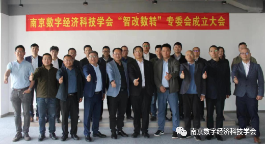 南京數(shù)字經濟科技學會成立智改數(shù)轉專委會